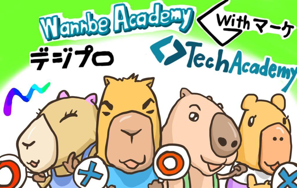 卒業生がおすすめのWebマーケティングスクール5選を徹底比較！【評判付き】