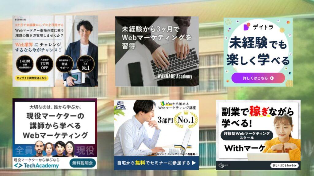 料金が安いコスパ最高のWebマーケティングスクール6選