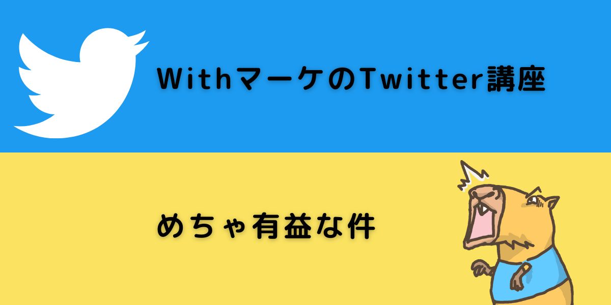 WithマーケのTwitter講座