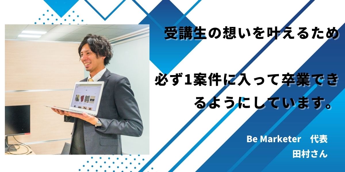 Be Marketer（ビーマーケター）代表の田村さんへインタビュー