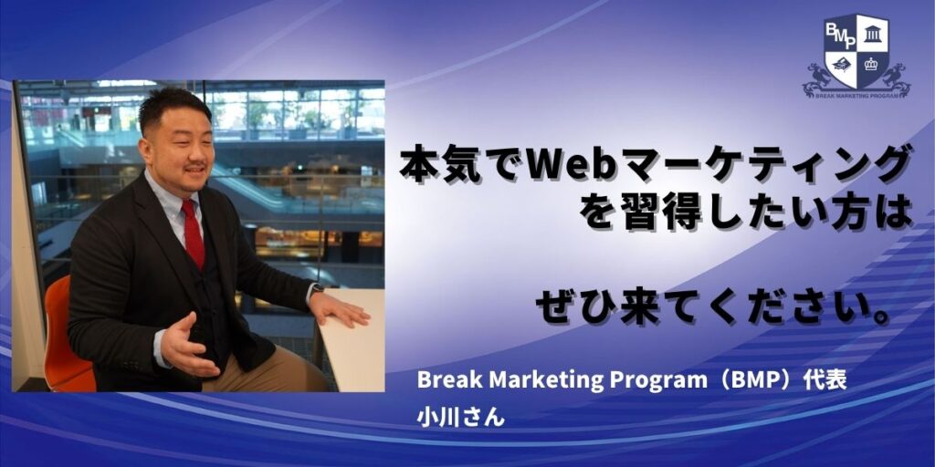 Break Marketing Program（BMP）の代表にインタビュー