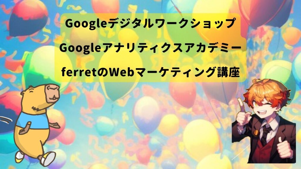 完全無料で勉強できるWebマーケティングスクール
