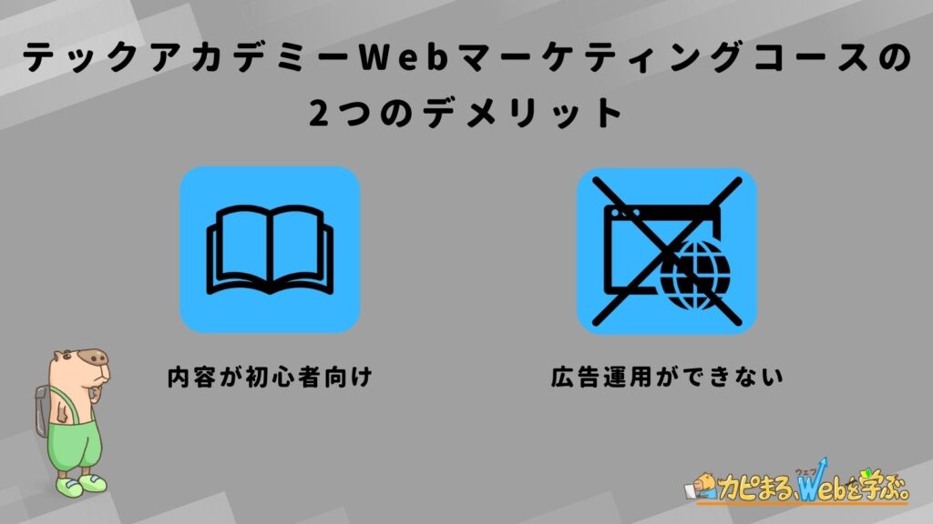 テックアカデミーWebマーケティングコースの2つのデメリット