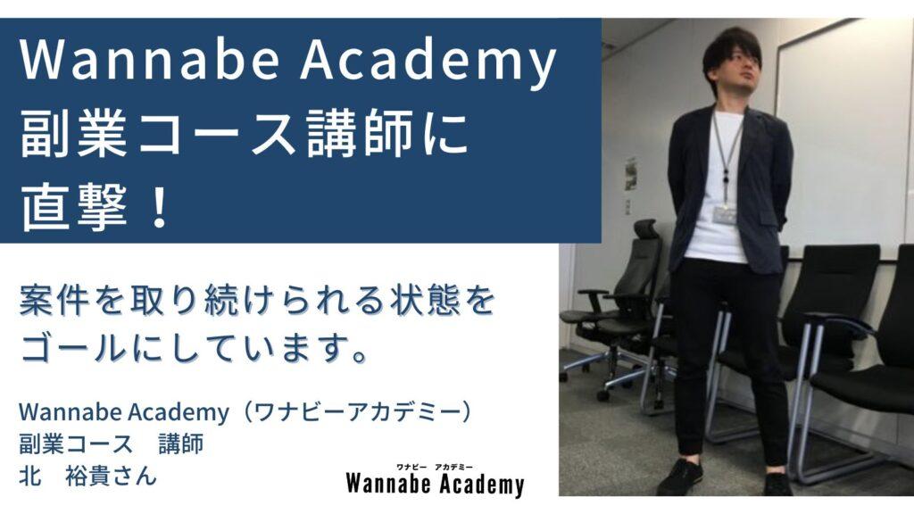 Wannabe Academy（ワナビーアカデミー）副業コースの講師にインタビュー