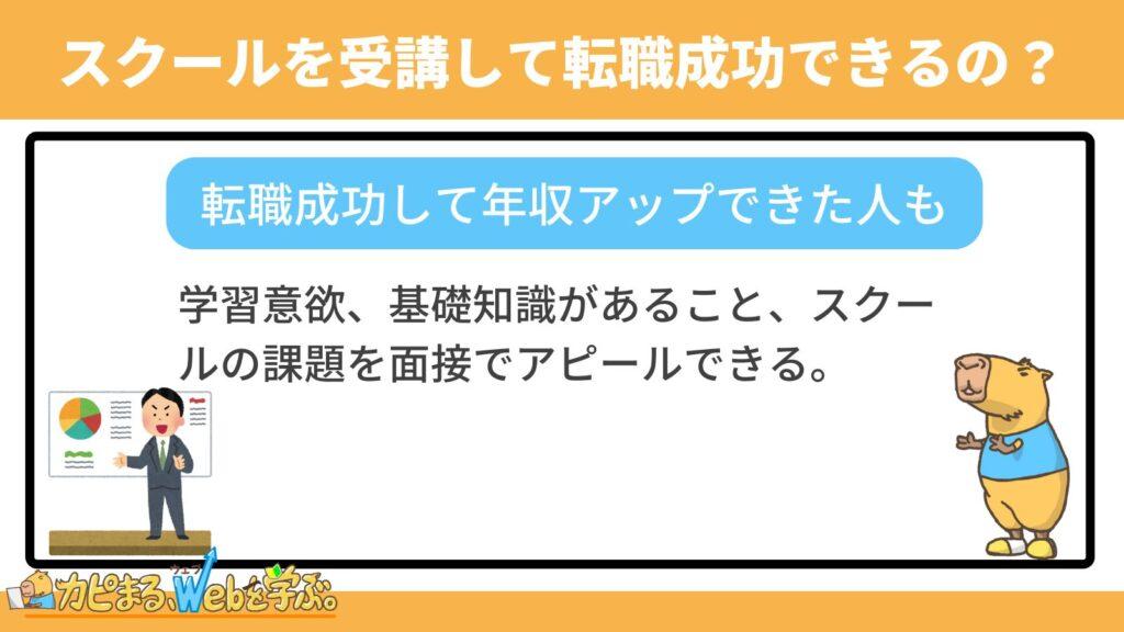 未経験からWebマーケティングスクールを受講して本当に転職成功できるの？