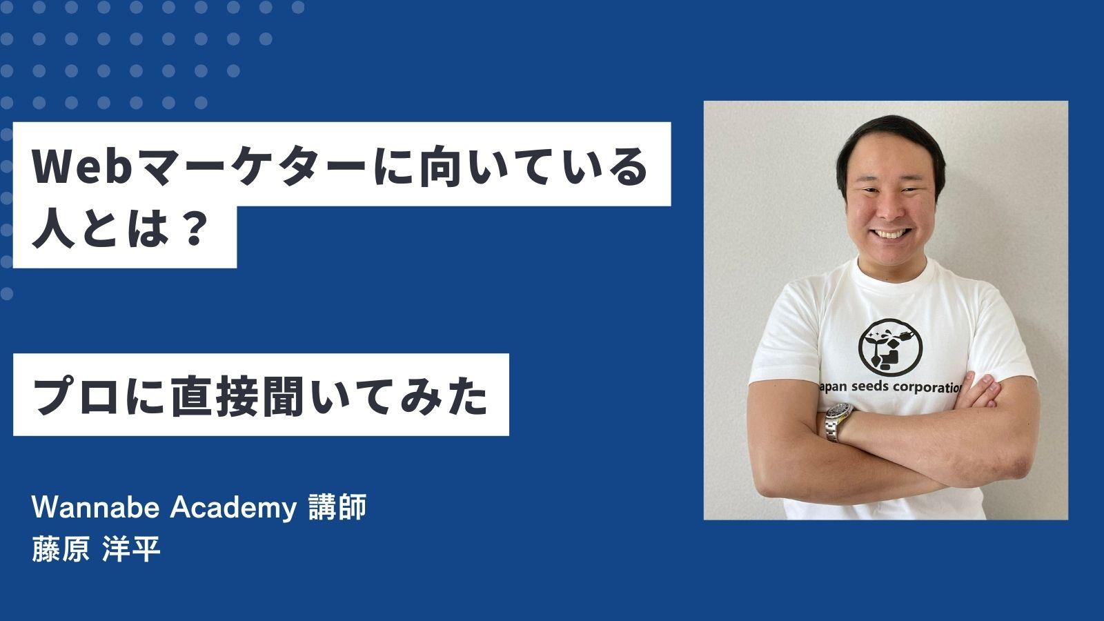 【必見】Webマーケターに向いている人とは？プロに直接聞いてみた！