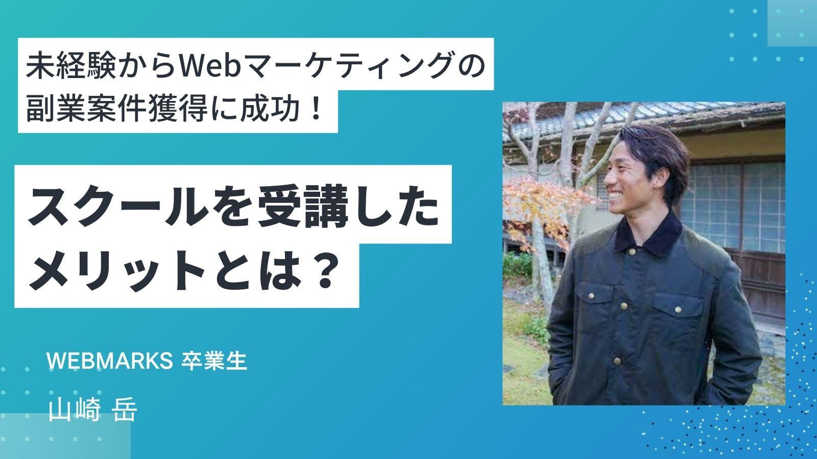 未経験からWebマーケティングの副業案件獲得に成功！スクールのメリットとは？