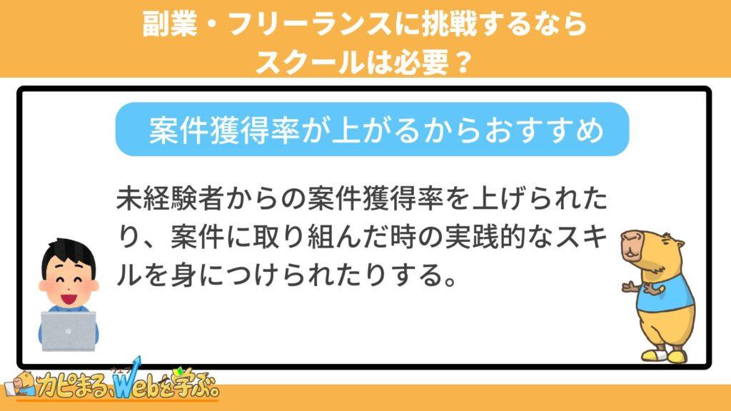 副業・フリーランスに挑戦するならWebマーケティングスクールを受講した方が良い？