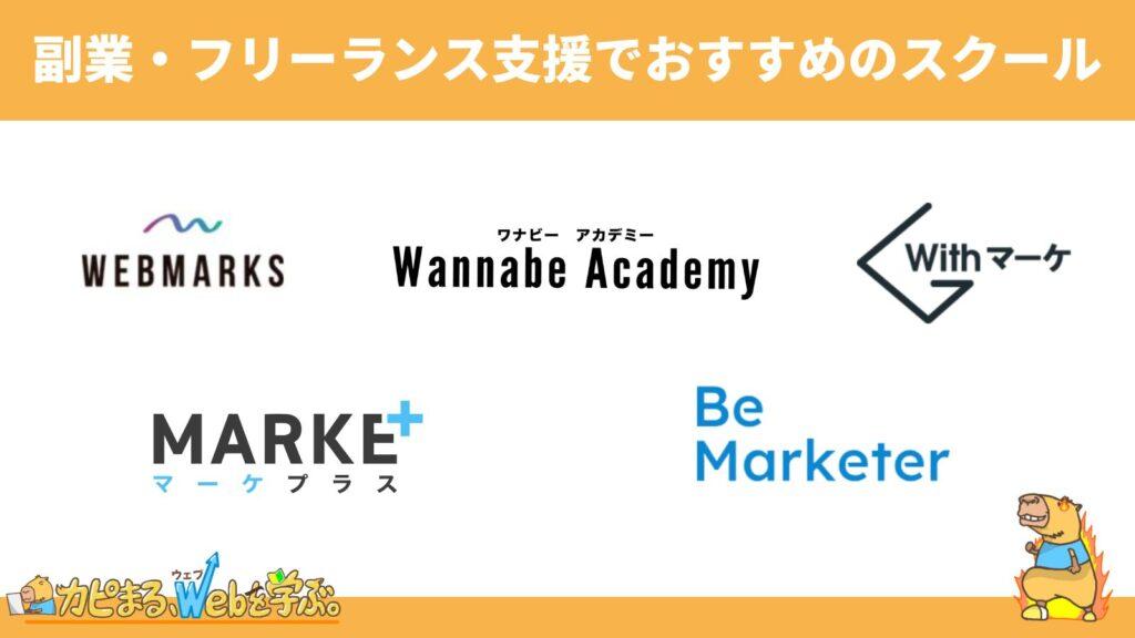 副業・フリーランス支援が充実してるWebマーケティングスクール5選