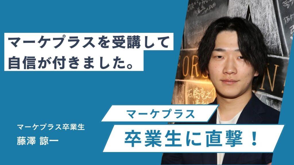 【直撃】卒業生にマーケプラスの評判やデメリットなどを聞いてみた！