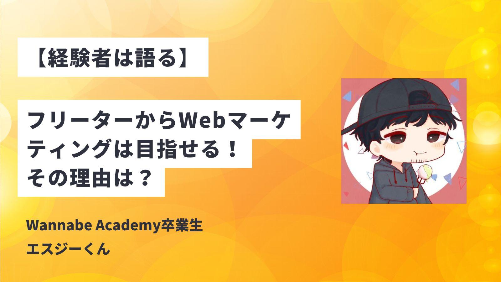 【経験者は語る】フリーターからWebマーケティングは目指せる！その理由は？