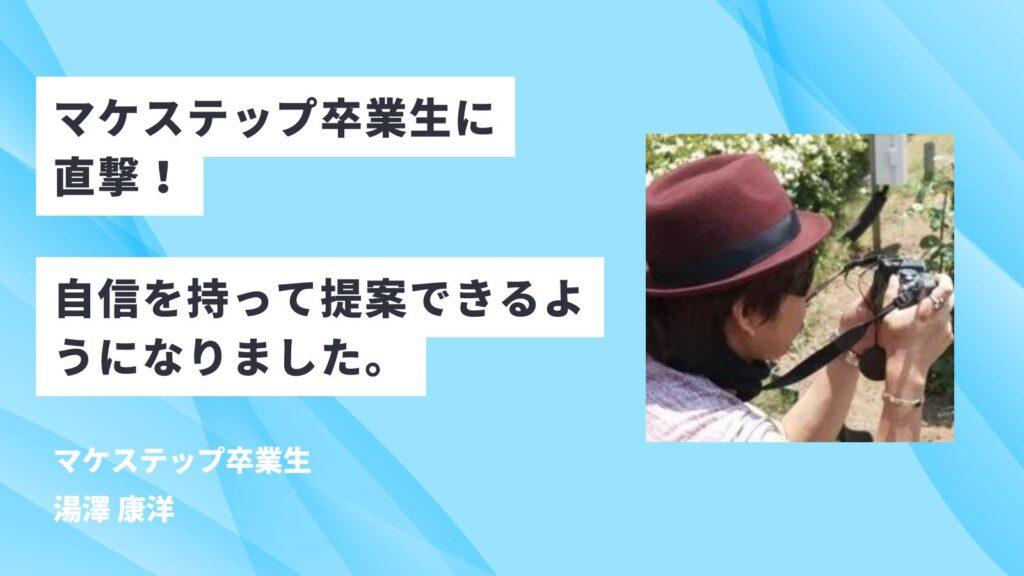 【直撃】卒業生にマケステップの評判やデメリットなどを聞いてみた！