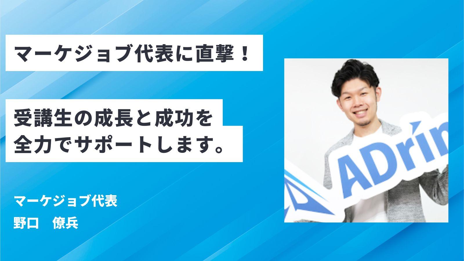 【独占】マーケジョブ代表に直撃！サービスに対する想いを語る。