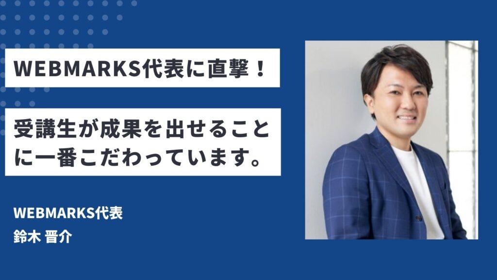 WEBMARKS代表に直撃インタビュー！卒業生から支持される理由は？