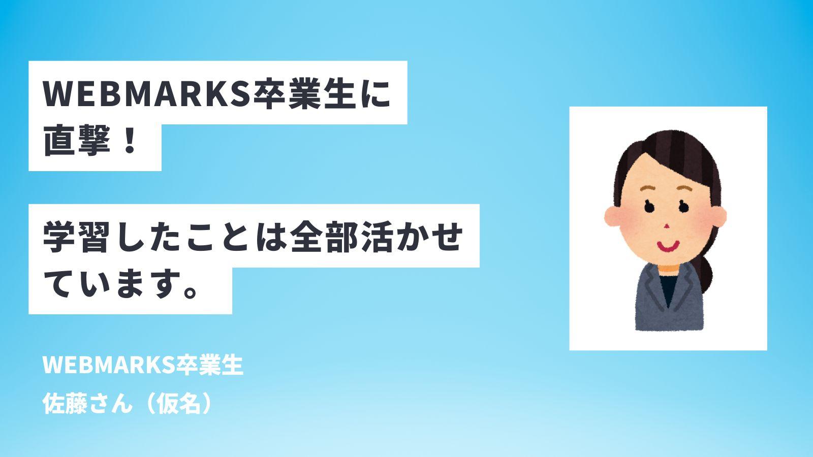 WEBMARKS卒業生に評判を聞く！フリーランスで仕事を取る時に助かった