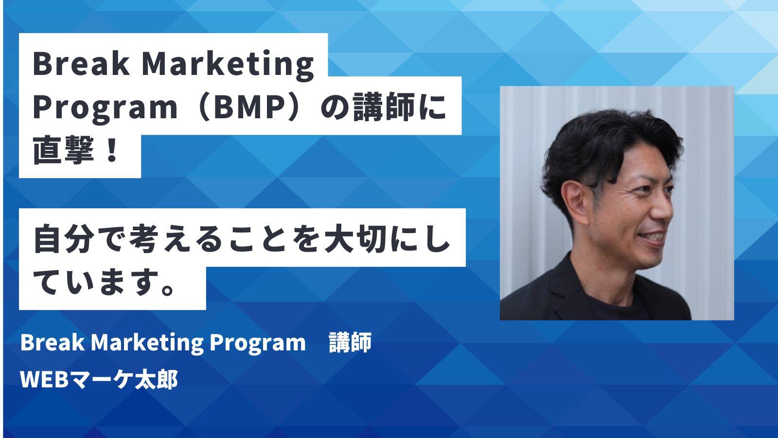 Break Marketing Program（BMP）講師にインタビュー！サービスの魅力とは？