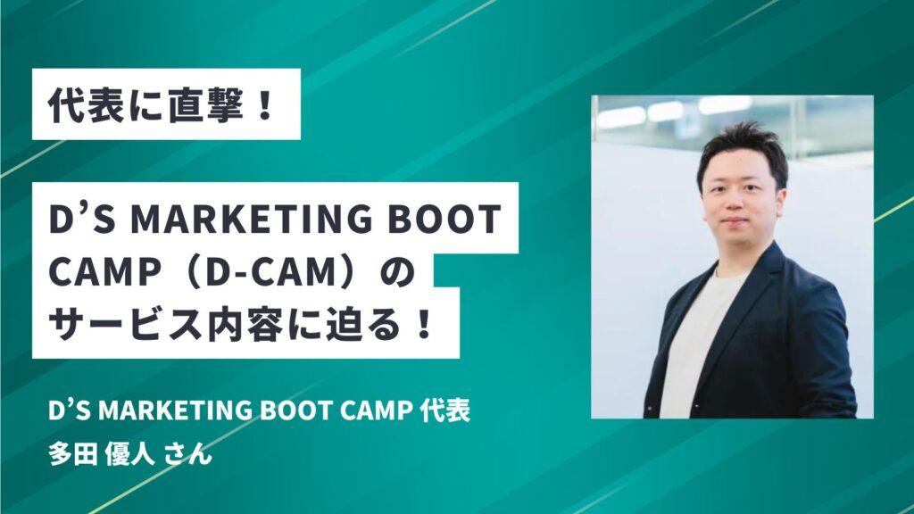 D’S MARKETING BOOT CAMP（D-CAM）の代表に直撃！サービス内容に迫る