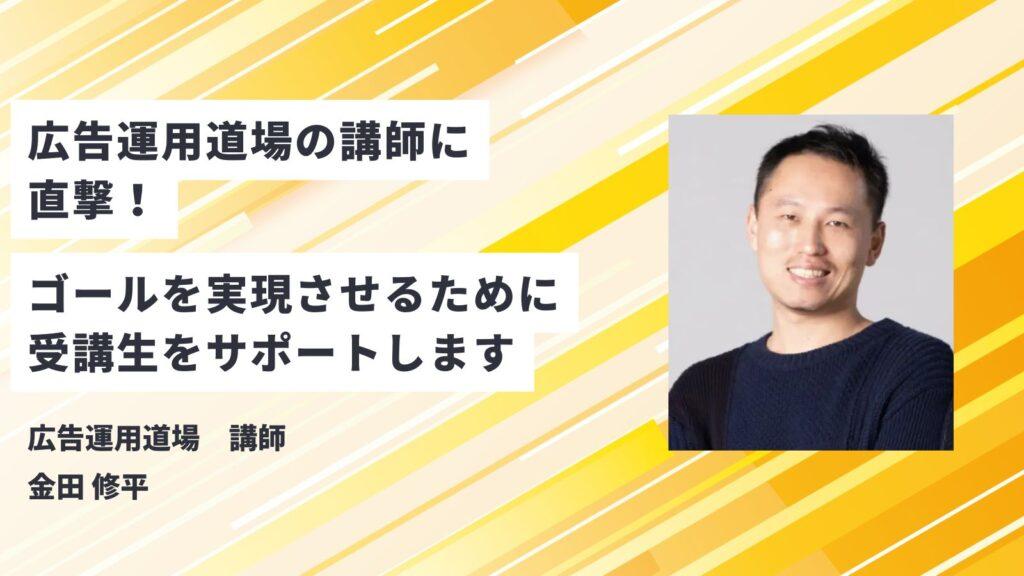 【直撃】広告運用道場の講師にインタビュー！サービス内容の魅力に迫る