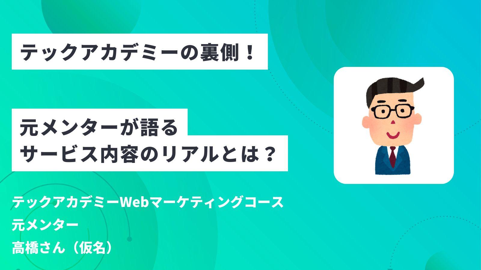 テックアカデミーの裏側！元メンターが語るサービス内容のリアルとは？