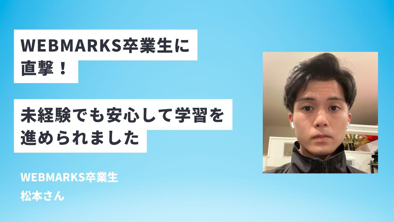 WEBMARKS卒業生に評判を聞く！最後まで安心して学習を進められた