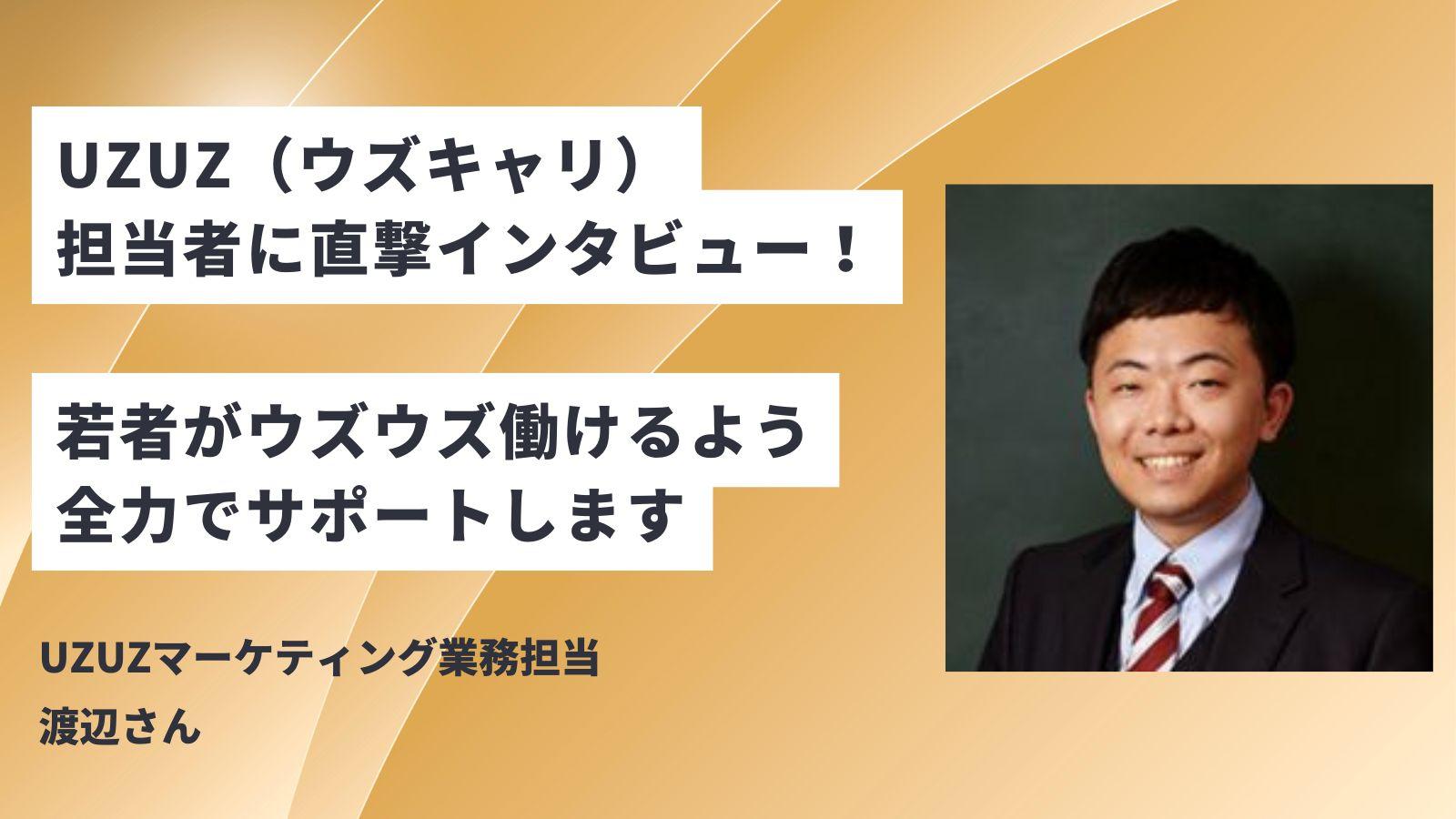 【直撃】UZUZ（ウズキャリ）の担当者にインタビュー！サービスの魅力とは？