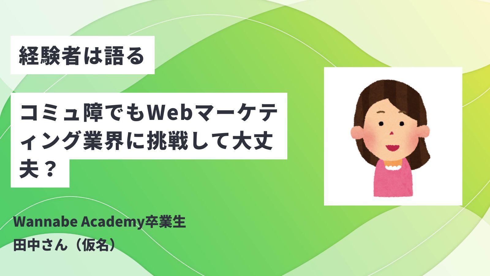 コミュ障でもWebマーケティング業界に挑戦して大丈夫？経験者が語る