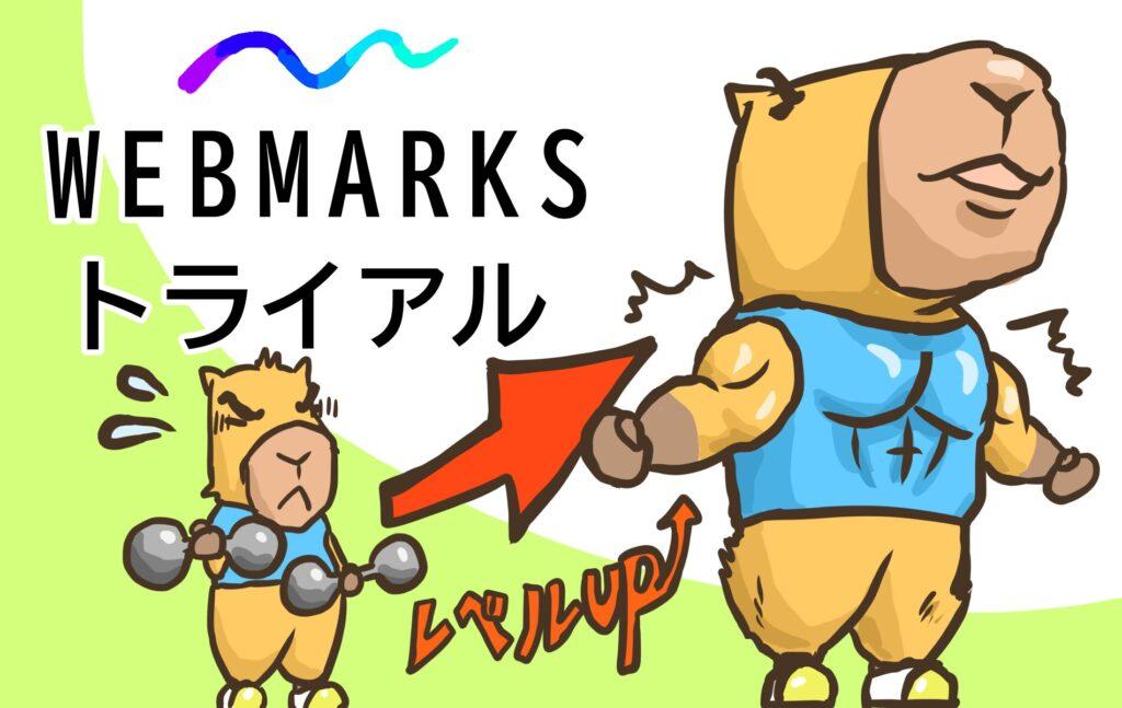 WEBMARKSのトライアル受講をレビュー！参加して分かった魅力とは？