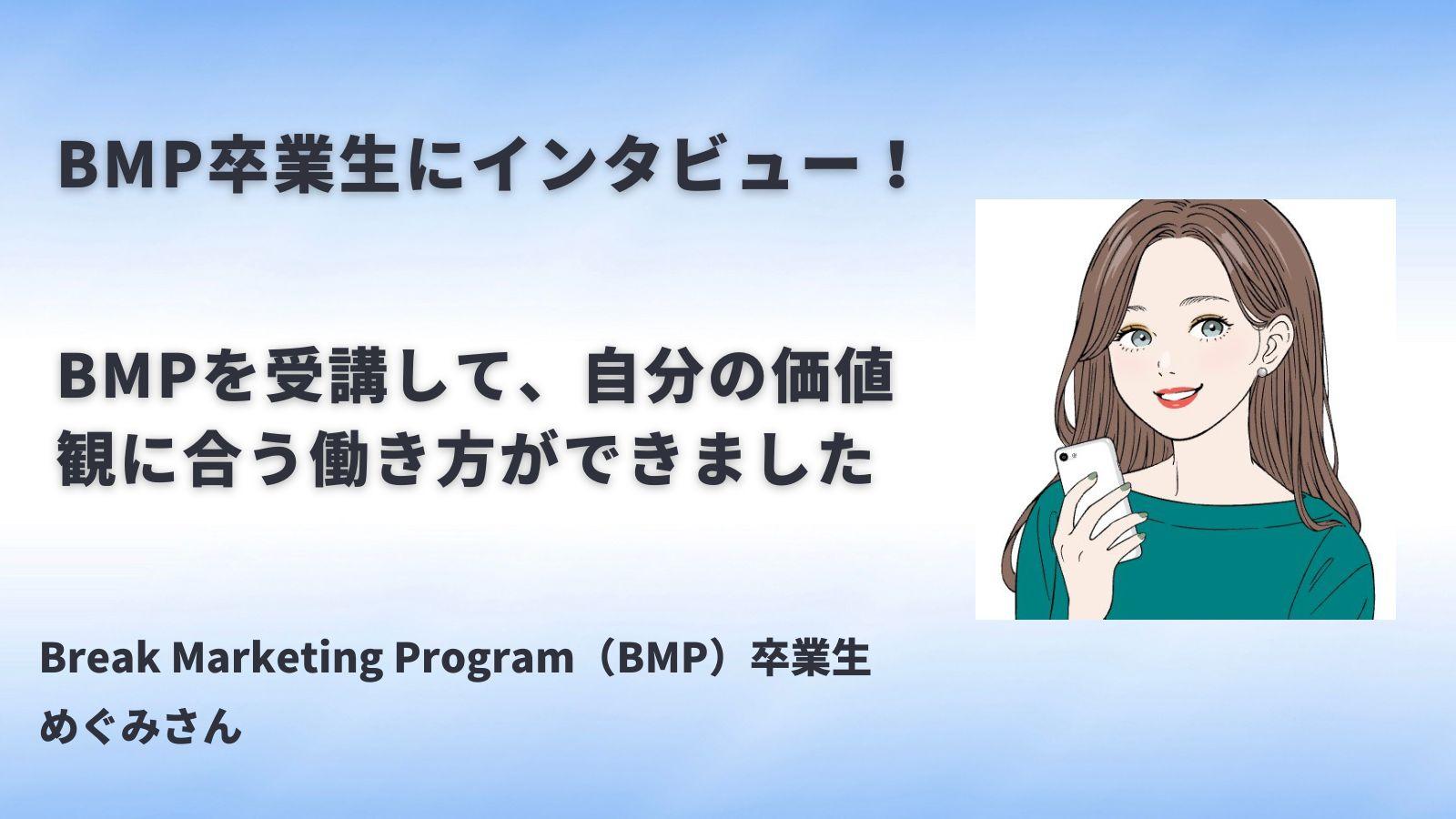 卒業生にBreak Marketing Program（BMP）の評判を直撃してみた！