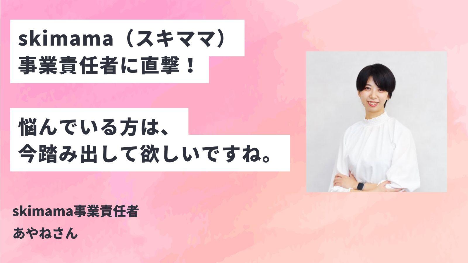 【直撃】未経験から在宅ワーク！ママ支援スクールskimamaの魅力とは？