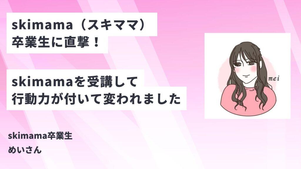 【直撃】skimama卒業生に評判を聞く！全くの未経験からオンライン秘書へ