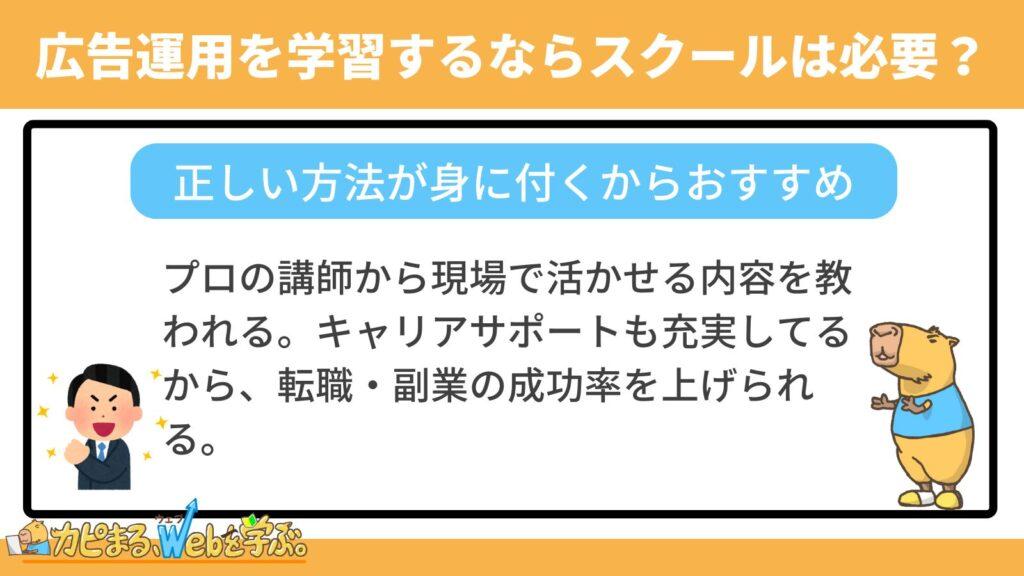 広告運用を学習するならスクールを受講した方が良い？