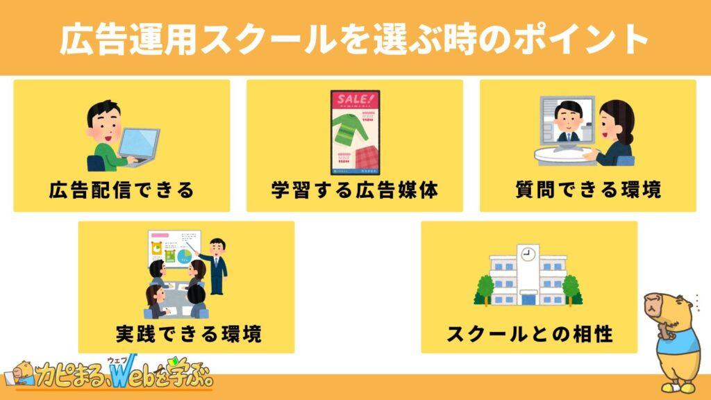 広告運用スクールを選ぶ時の5つのポイント