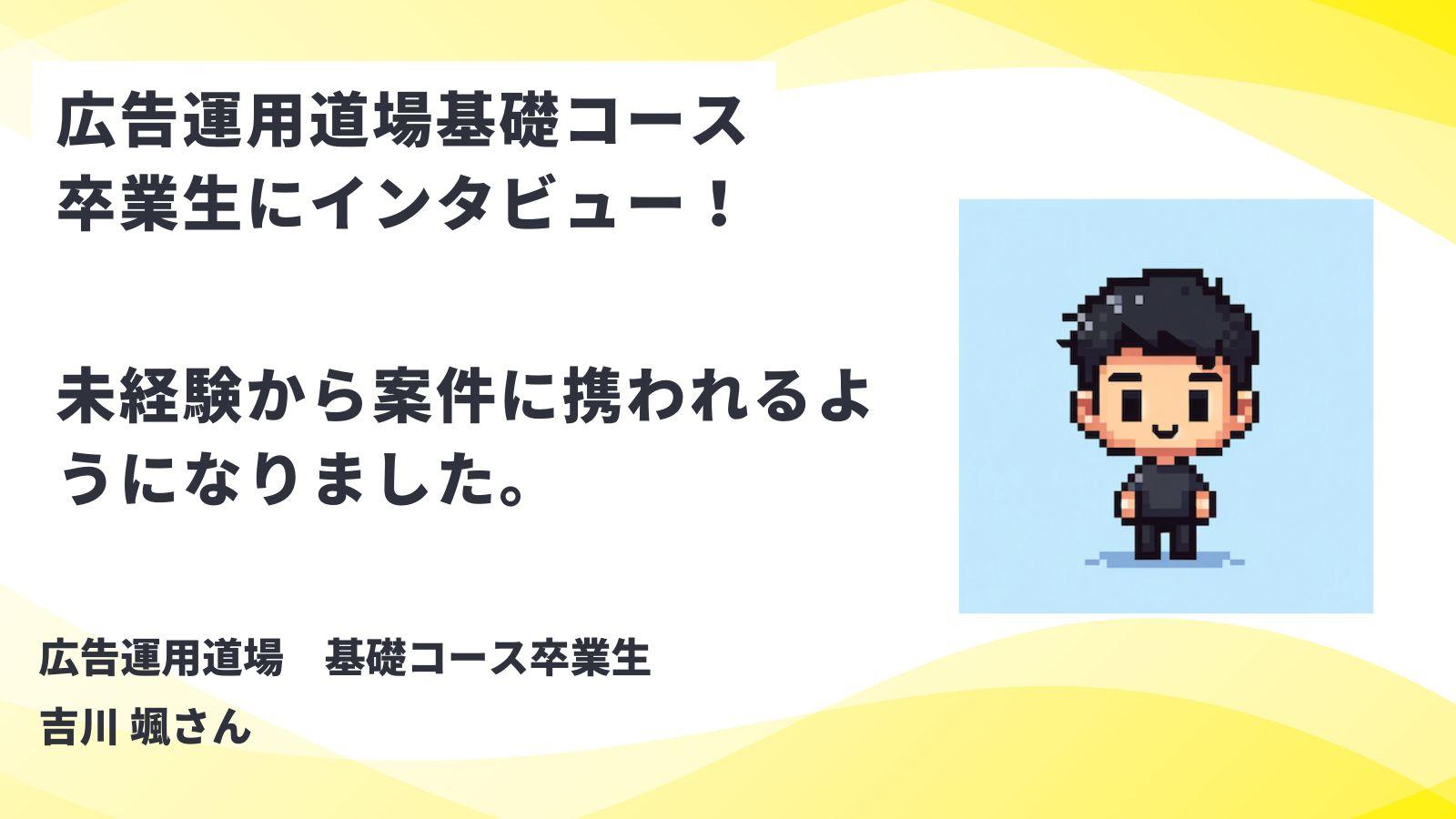 広告運用道場基礎コース卒業生に評判やデメリットなどのリアルを聞く！