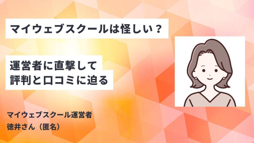 運営者に直撃して評判と口コミに迫る