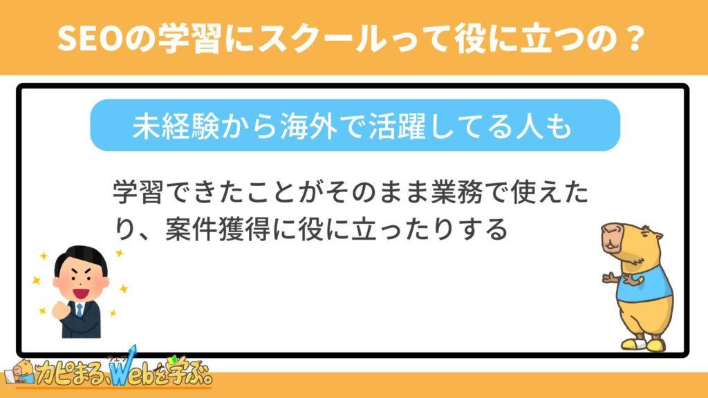 SEOのスキルを身につけるために本当にスクールは役に立つの？