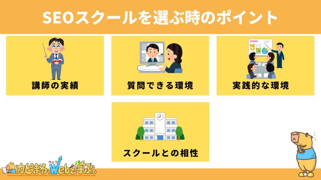 SEOスクールを選ぶ時の4つのポイント