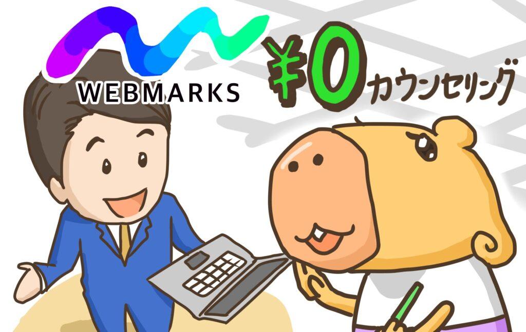 潜入！WEBMARKS無料カウンセリングのリアルな感想を紹介