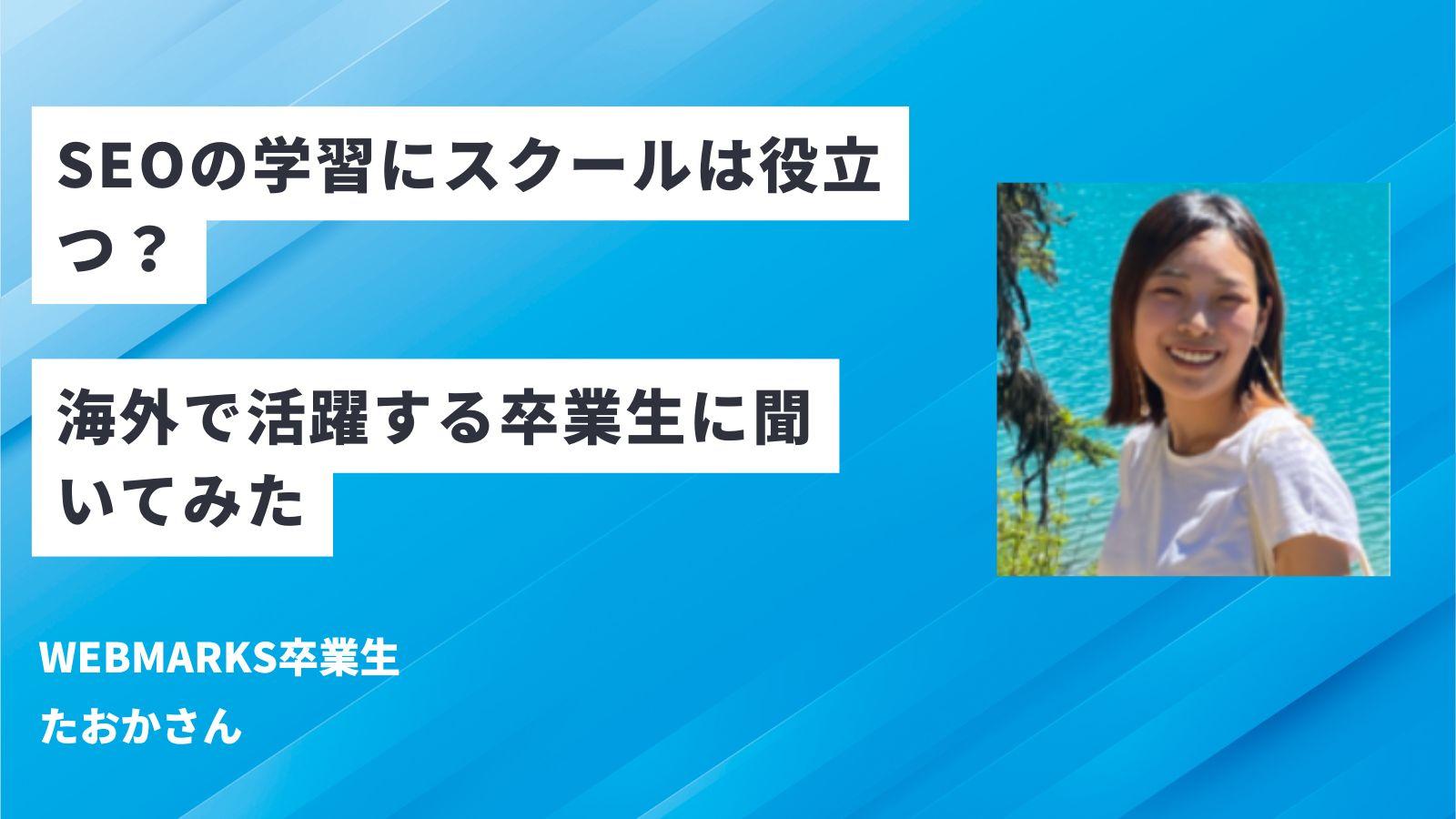 SEOの学習にスクールは本当に役立つ？海外で活躍する卒業生に聞いてみた