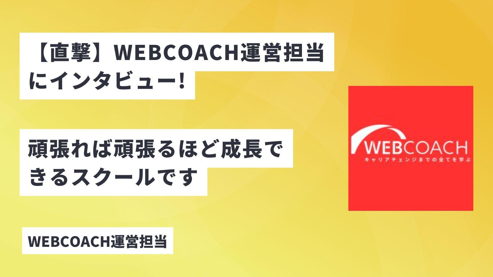 【直撃】WEBCOACHの運営担当にインタビュー！サービス内容に迫る