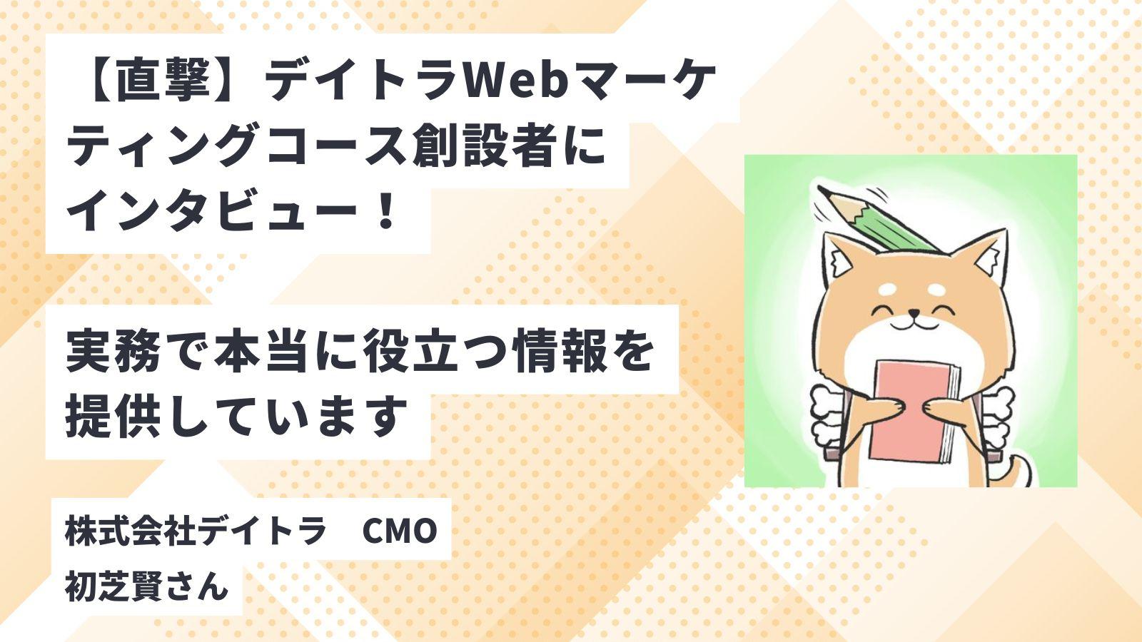 【直撃】デイトラWebマーケティングコース創設者にインタビュー！サービス内容に迫る