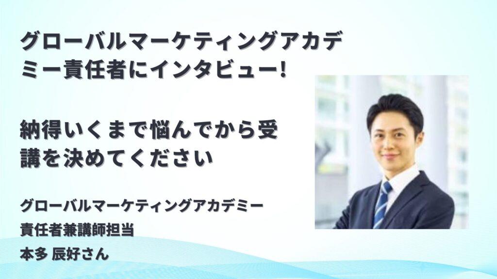 【直撃】グローバルマーケティングアカデミー（GMA）の責任者にサービス内容を聞く！