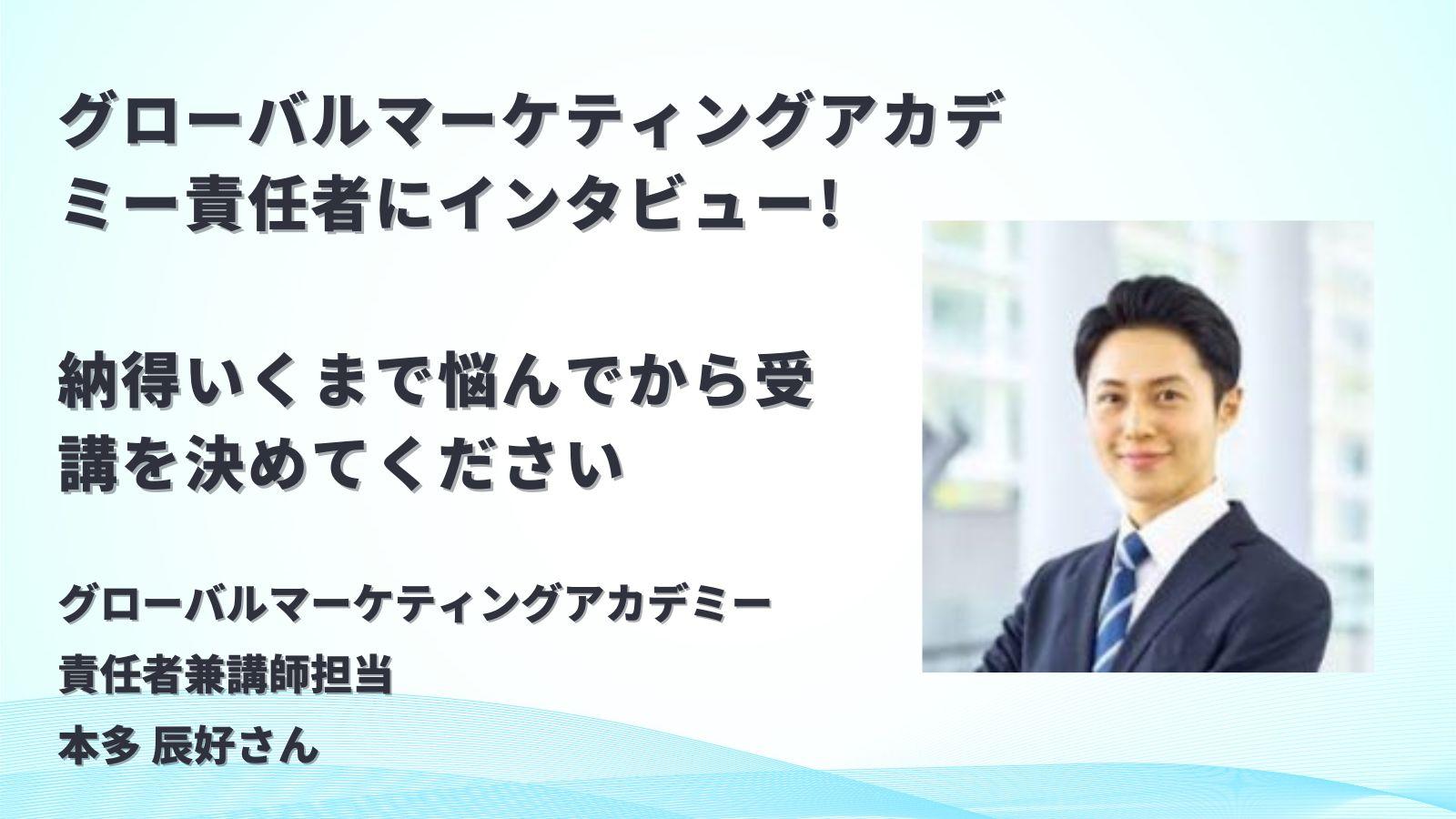 【直撃】グローバルマーケティングアカデミー（GMA）の責任者にサービス内容を聞く！
