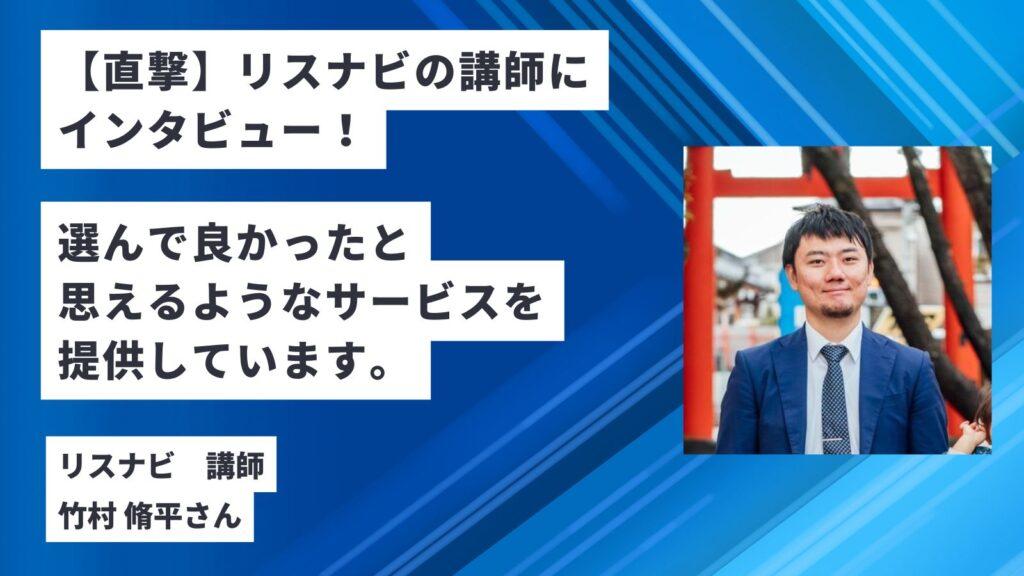 【直撃】リスナビの講師にインタビュー！実務コースのサービス内容に迫る