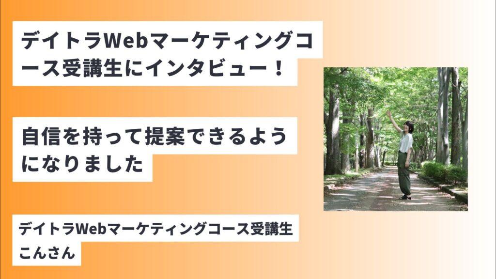 デイトラWebマーケティングコース受講生に評判やデメリットなどのリアルを聞く！