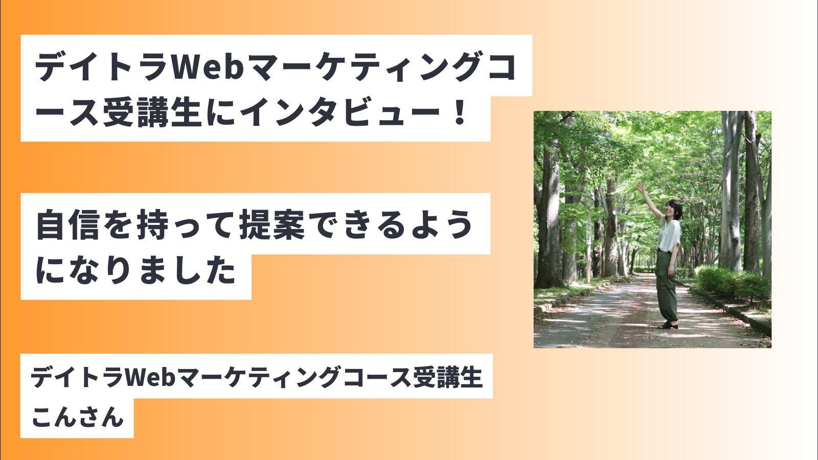 デイトラWebマーケティングコース受講生に評判やデメリットなどのリアルを聞く！