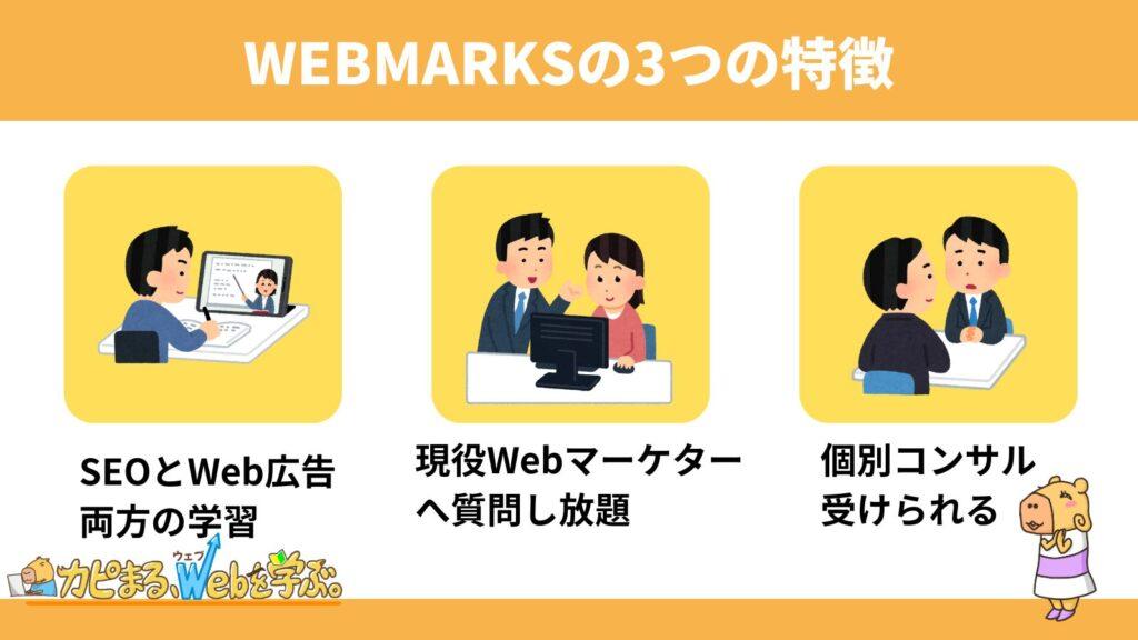 WEBMARKSの3つの特徴
