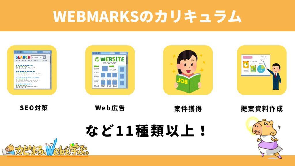 WEBMARKSのカリキュラム