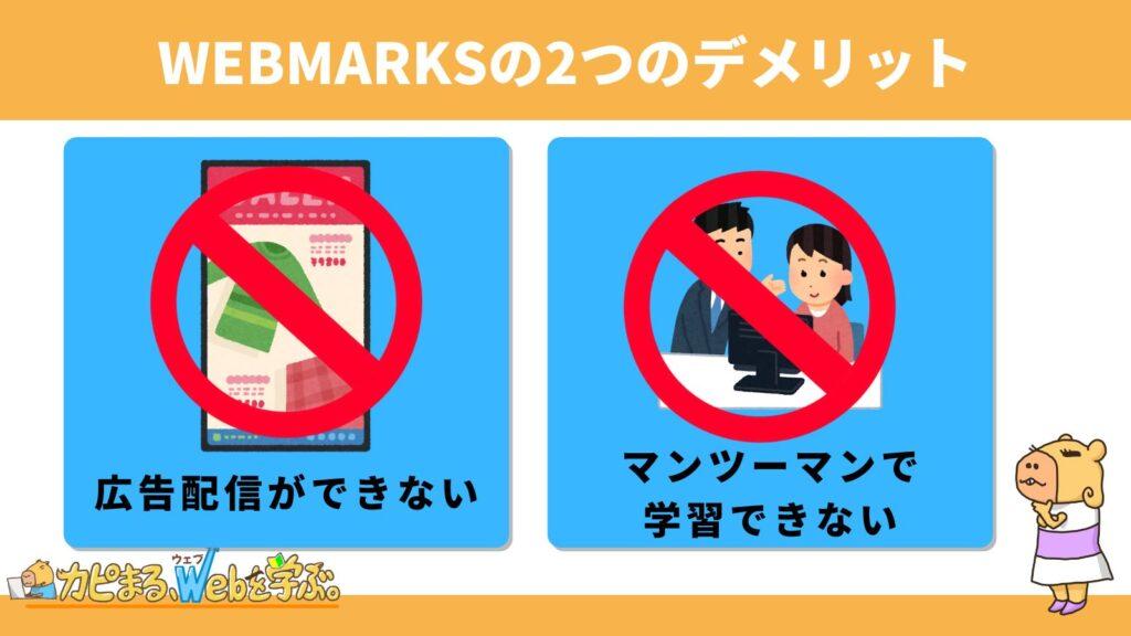 WEBMARKSの2つのデメリット