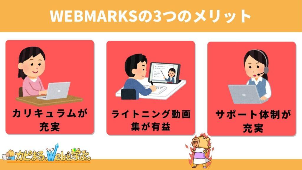 WEBMARKSの3つのメリット