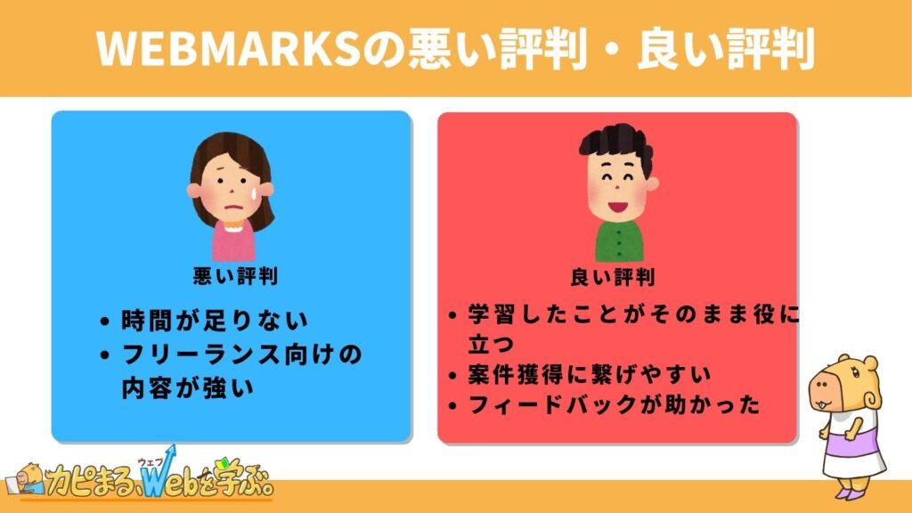 WEBMARKSの悪い評判と良い評判を一挙紹介！